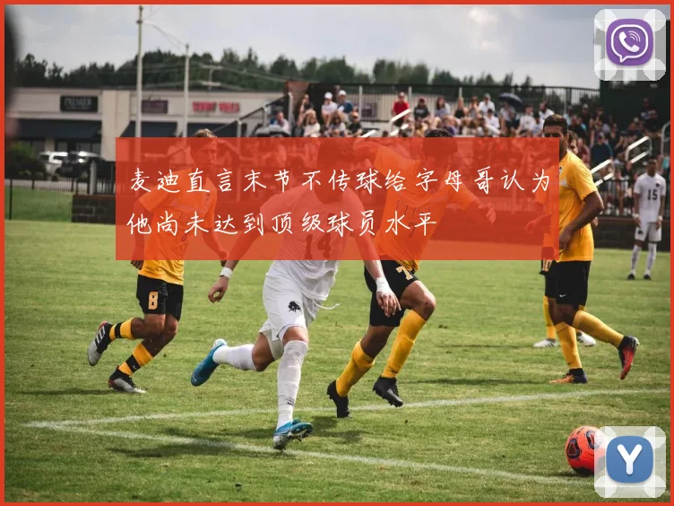 麦迪直言末节不传球给字母哥认为他尚未达到顶级球员水平