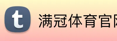 满冠体育官网 logo